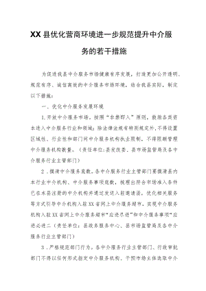 XX县优化营商环境进一步规范提升中介服务的若干措施.docx