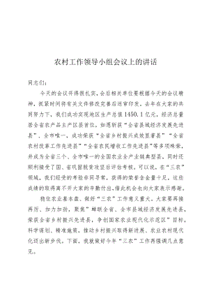 农村工作领导小组会议讲话.docx