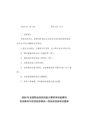 GZ078 药学技能赛题第6套-2023年全国职业院校技能大赛赛项赛题.docx