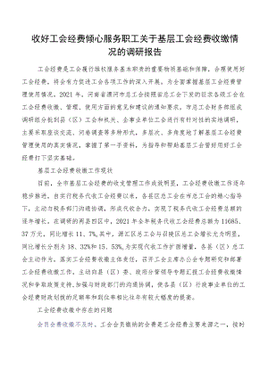 收好工会经费倾心服务职工关于基层工会经费收缴情况的调研报告.docx