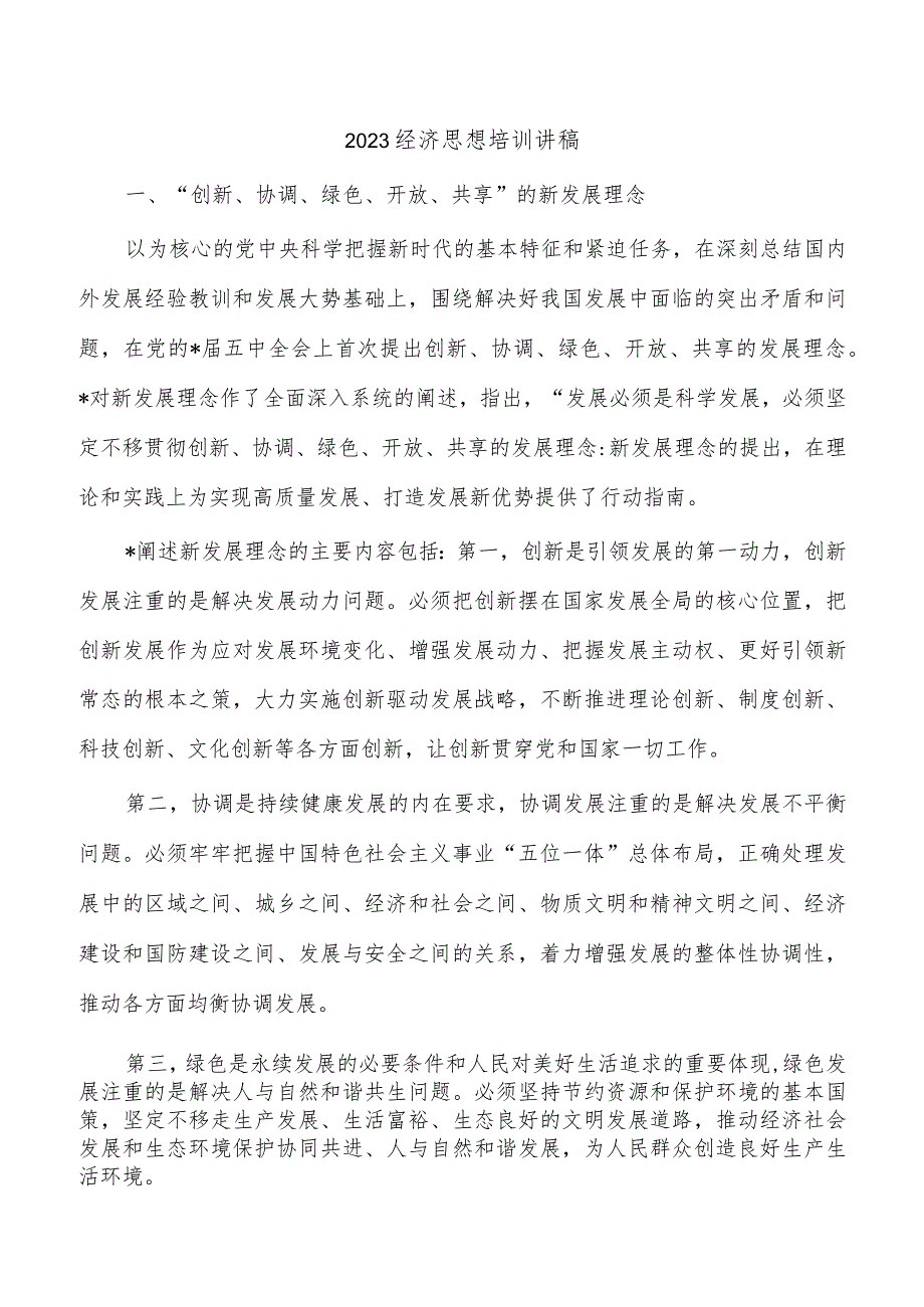 2023经济思想培训讲稿.docx_第1页