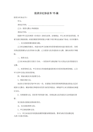 投资分红协议书15篇.docx