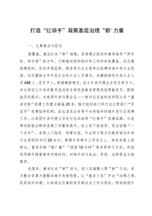 新业态新就业群体党建工作案例材料.docx