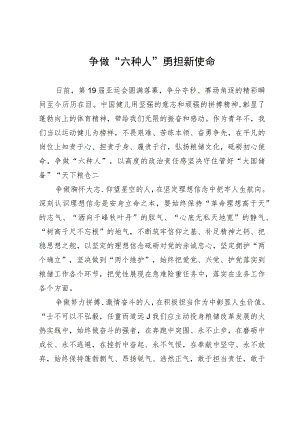 青年干部座谈发言：争做“六种人” 勇担新使命.docx