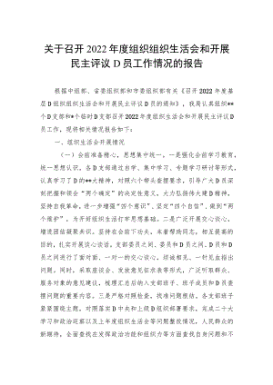 关于召开XX年度组织组织生活会和开展民主评议党员工作情况的报告.docx