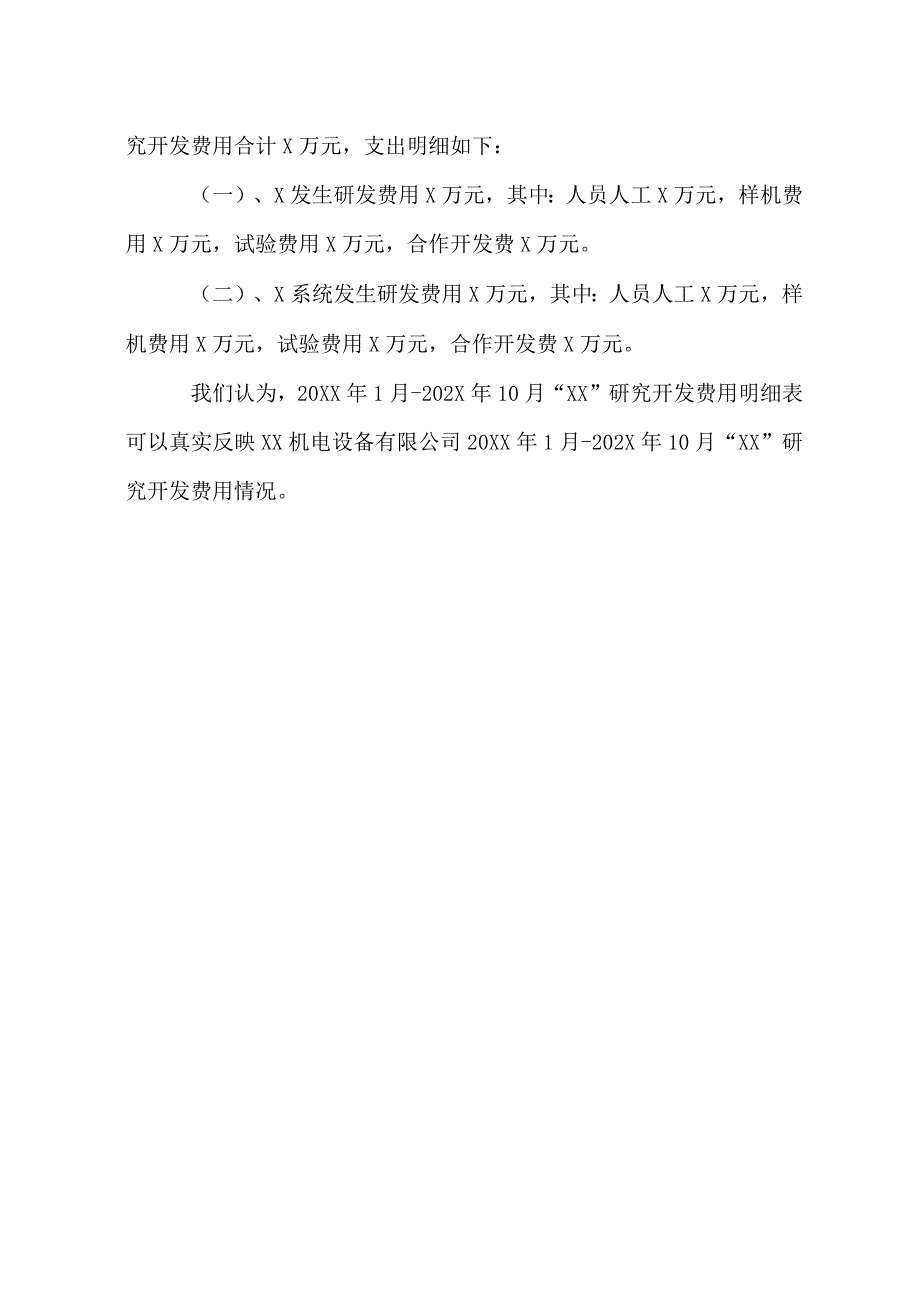 XX机电设备有限公司XX项目专项审计报告（2023年）.docx_第2页