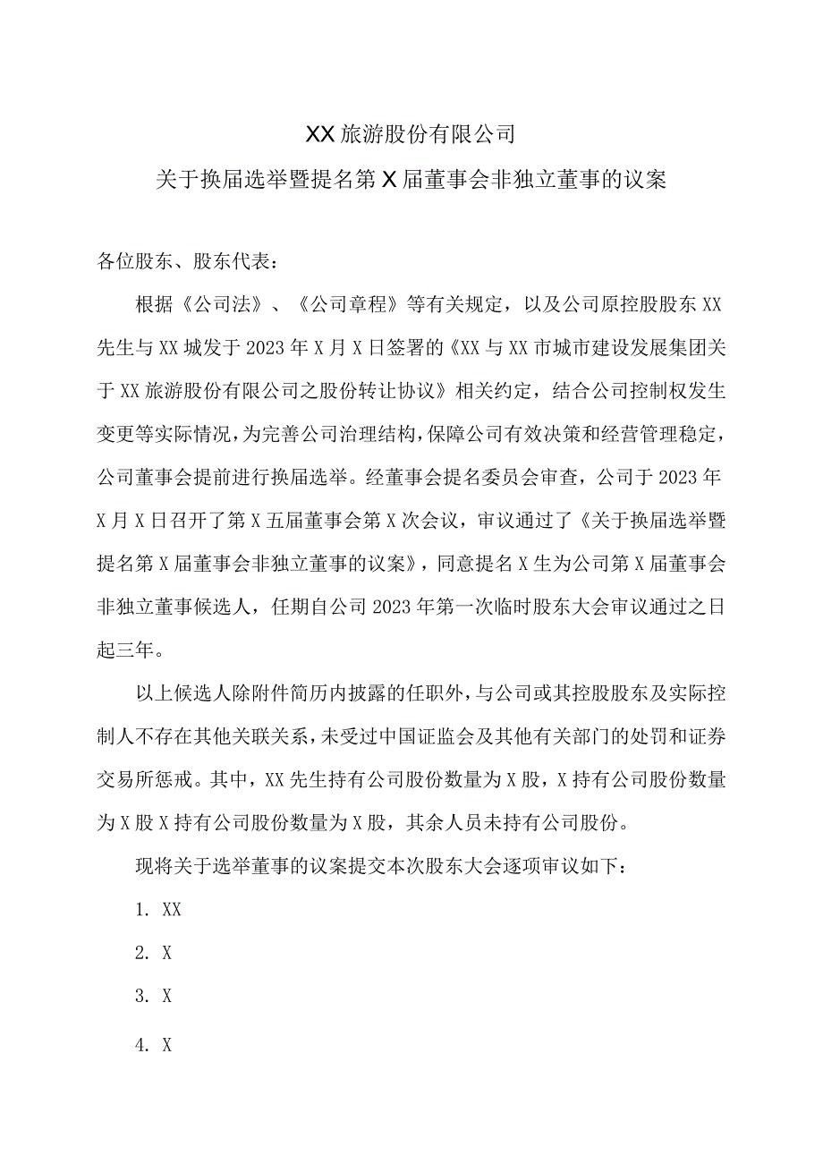 XX旅游股份有限公司关于换届选举暨提名第X届董事会非独立董事的议案.docx_第1页