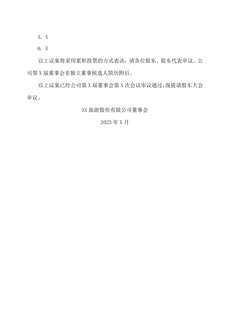 XX旅游股份有限公司关于换届选举暨提名第X届董事会非独立董事的议案.docx_第2页