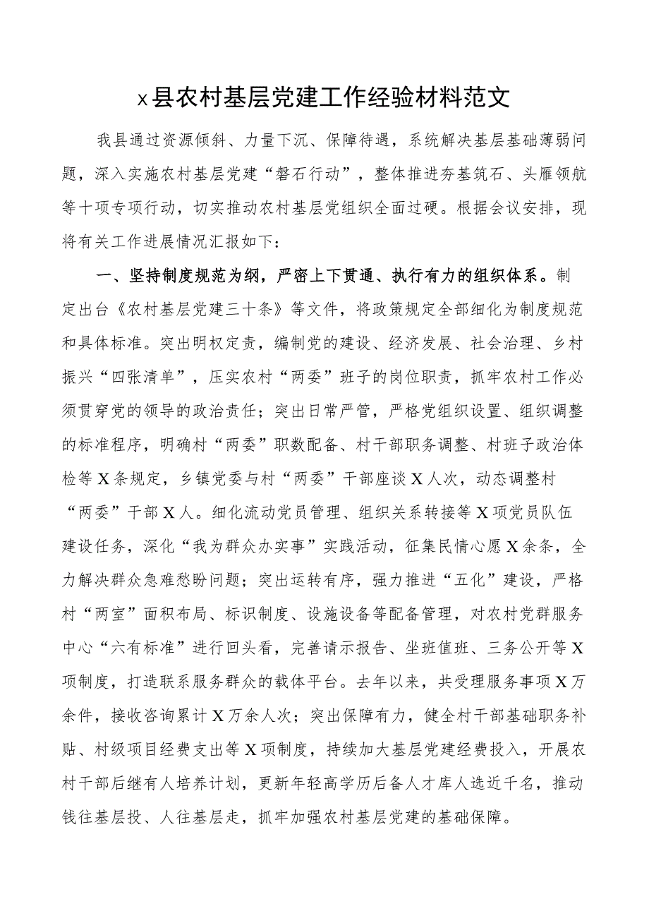 x县农村基层党建工作经验材料范文.docx_第1页