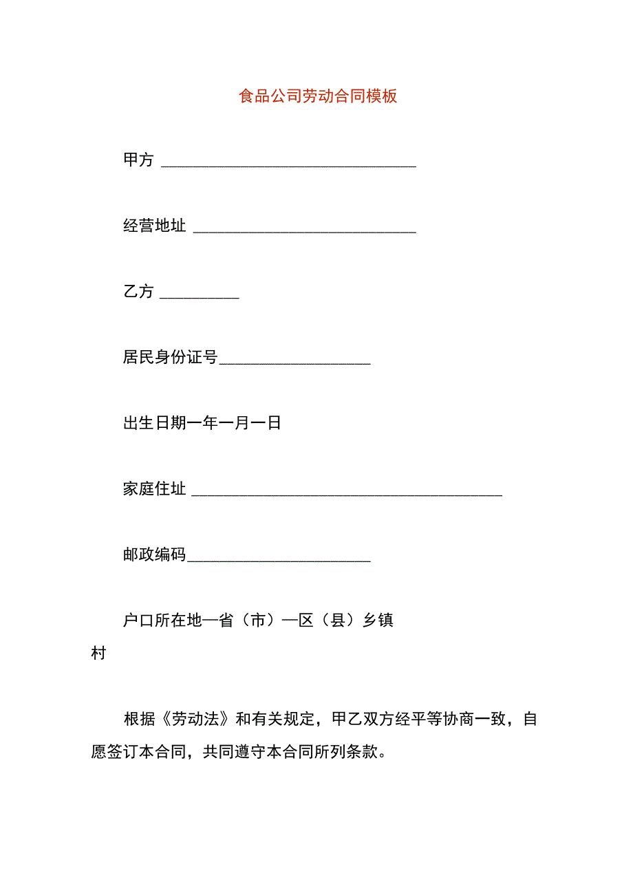 食品公司劳动合同模板.docx_第1页