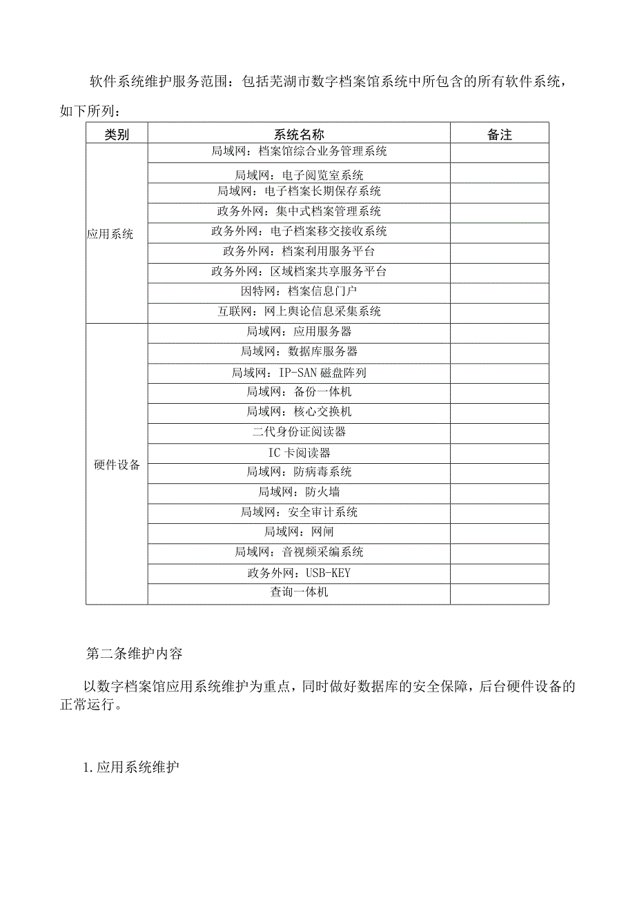 芜湖市数字档案馆系统运维合同.docx_第2页