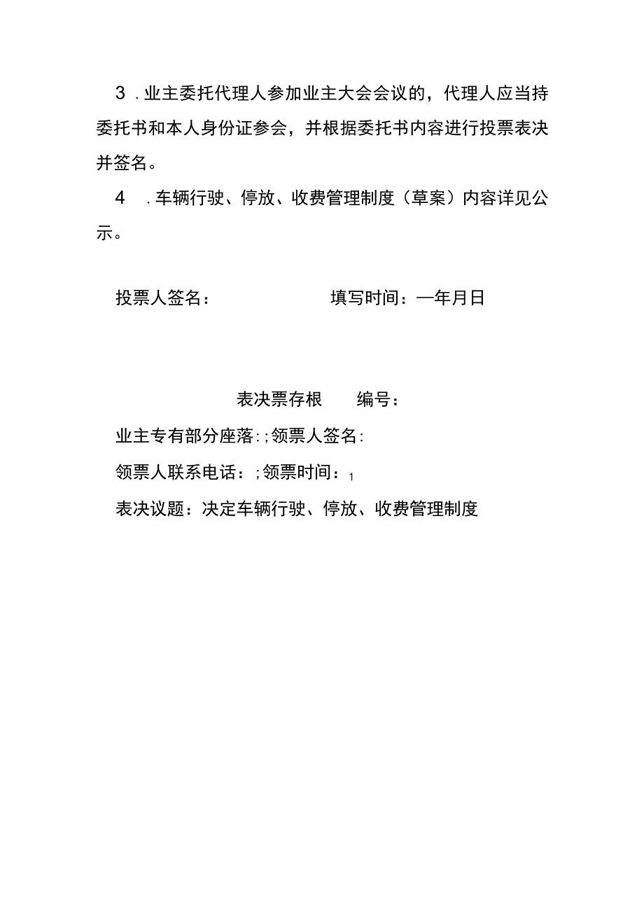 业委会表决票（决定车辆行驶、停放、收费管理制度）.docx_第2页