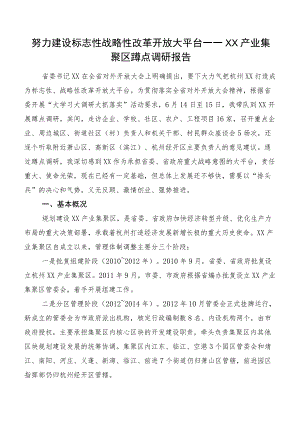 努力建设标志性战略性改革开放大平台——XX产业集聚区蹲点调研报告.docx