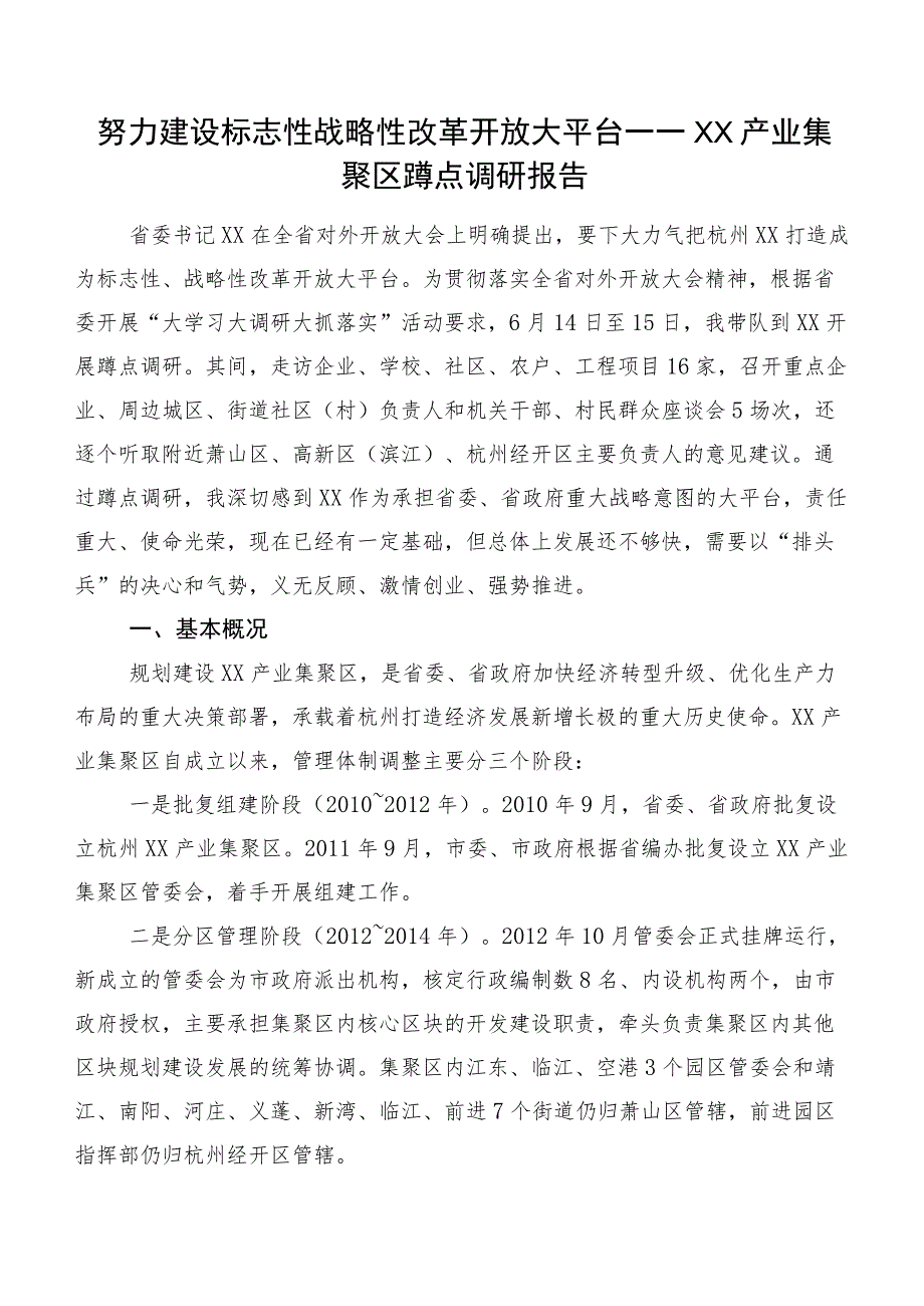 努力建设标志性战略性改革开放大平台——XX产业集聚区蹲点调研报告.docx_第1页