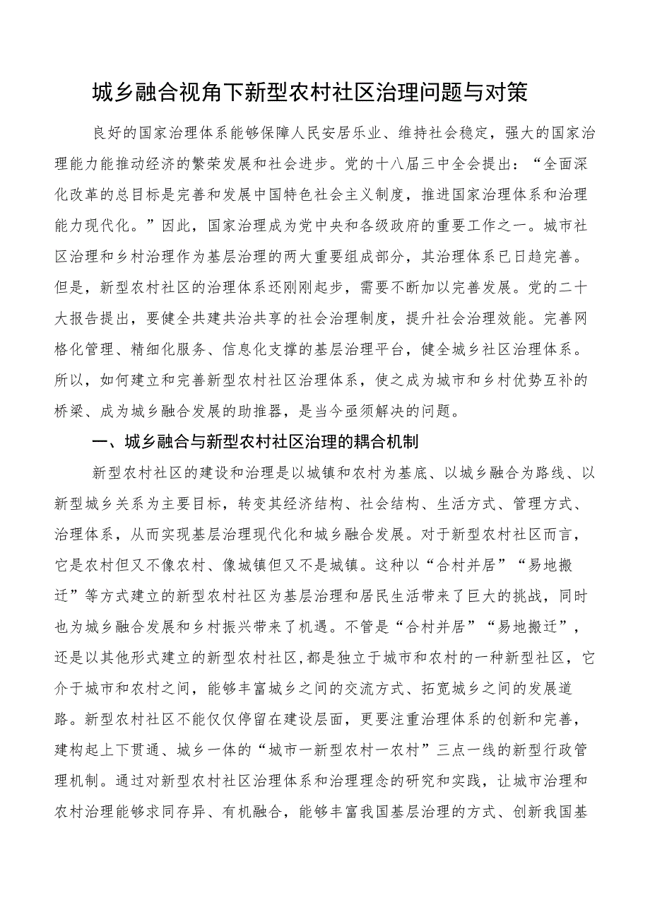 城乡融合视角下新型农村社区治理问题与对策.docx_第1页