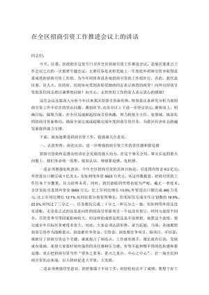 在全区招商引资工作推进会议上的讲话.docx