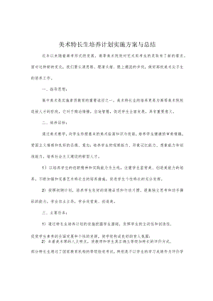 美术特长生培养计划实施方案与总结.docx