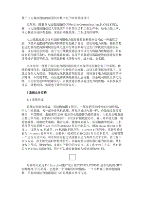 基于电力载波通信的新型同步数字电子时钟系统设计.docx