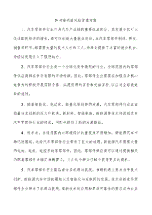 传动轴项目风险管理方案.docx