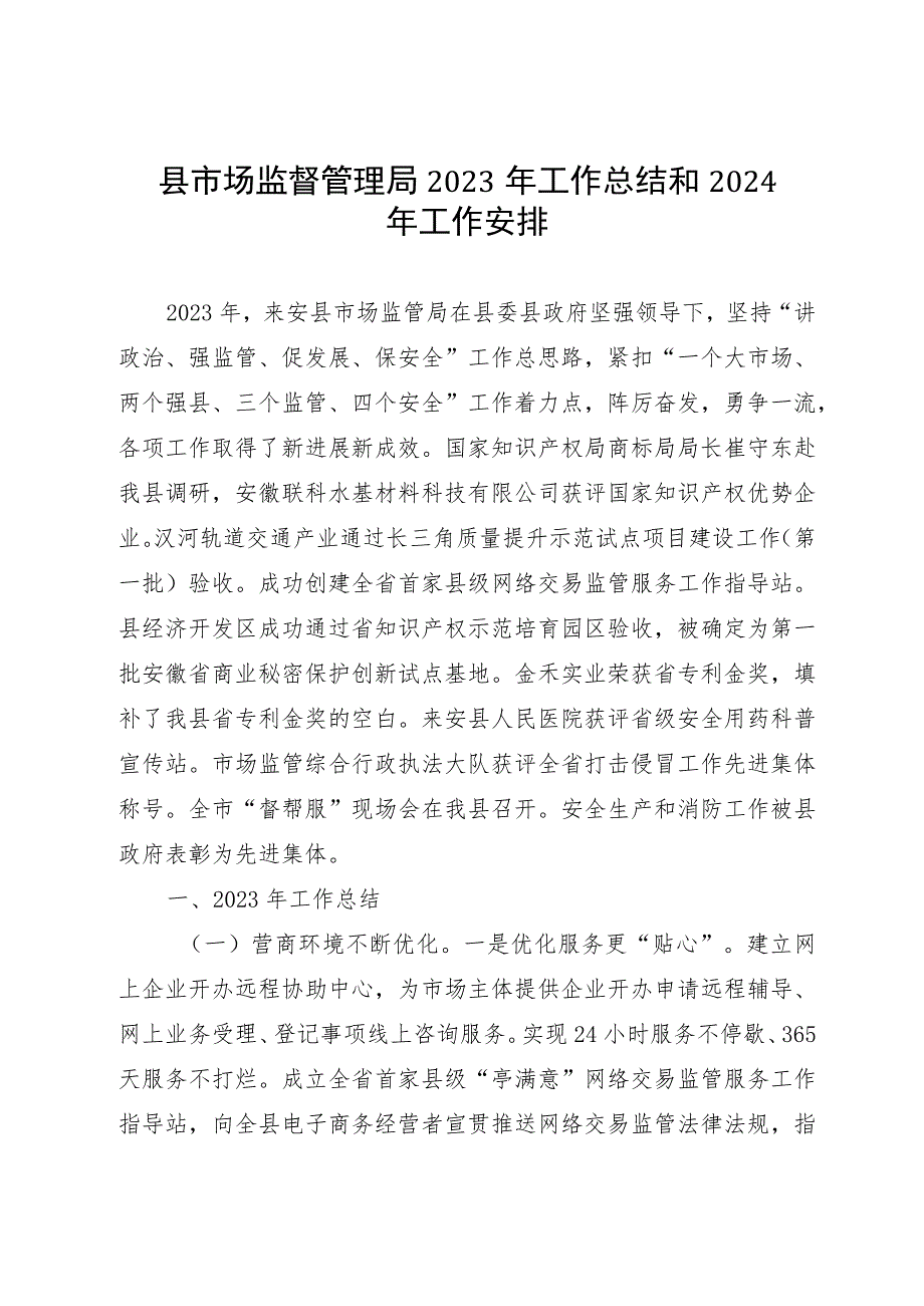 县市场监督管理局2023年工作总结和2024年工作安排 .docx_第1页