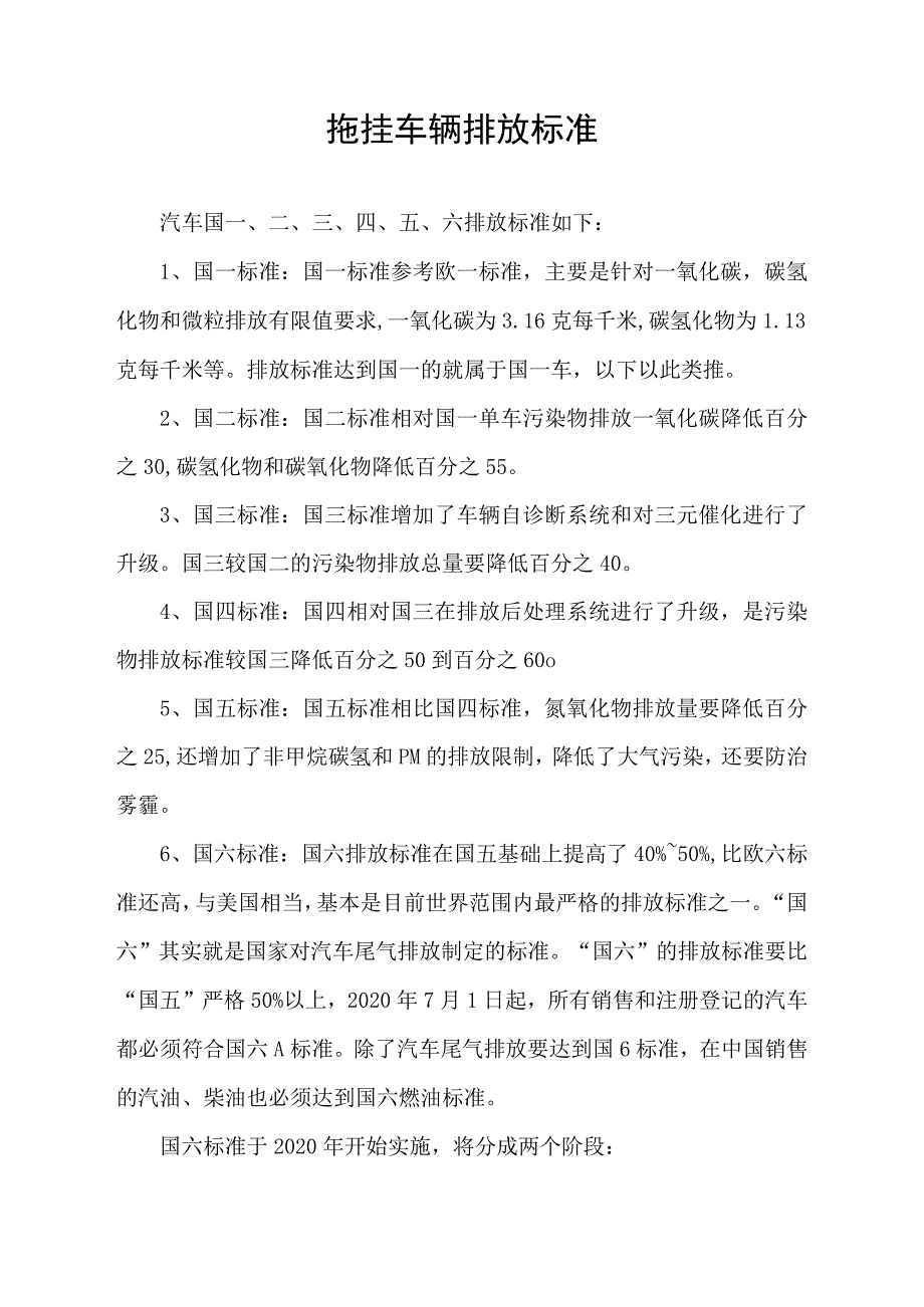 拖挂车辆排放标准.docx_第1页