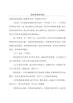 我的梦想演讲稿.docx