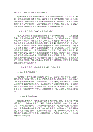 浅议新形势下电力营销中的客户关系管理.docx