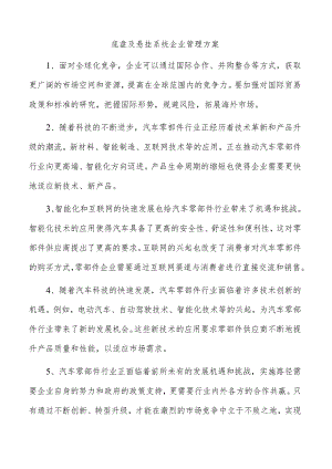 底盘及悬挂系统企业管理方案.docx