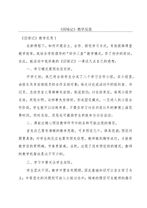 《囚绿记》教学反思.docx