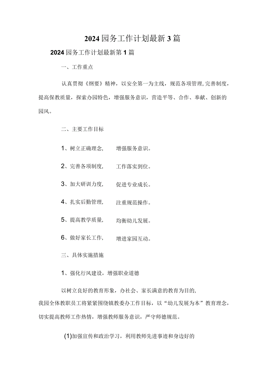 2024园务工作计划最新3篇.docx_第1页