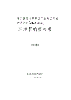 灌云县南岗镇镇区工业片区开发建设规划2023-2030环境影响报告书.docx