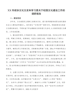 XX市政协文化文史和学习委关于校园文化建设工作的调研报告.docx