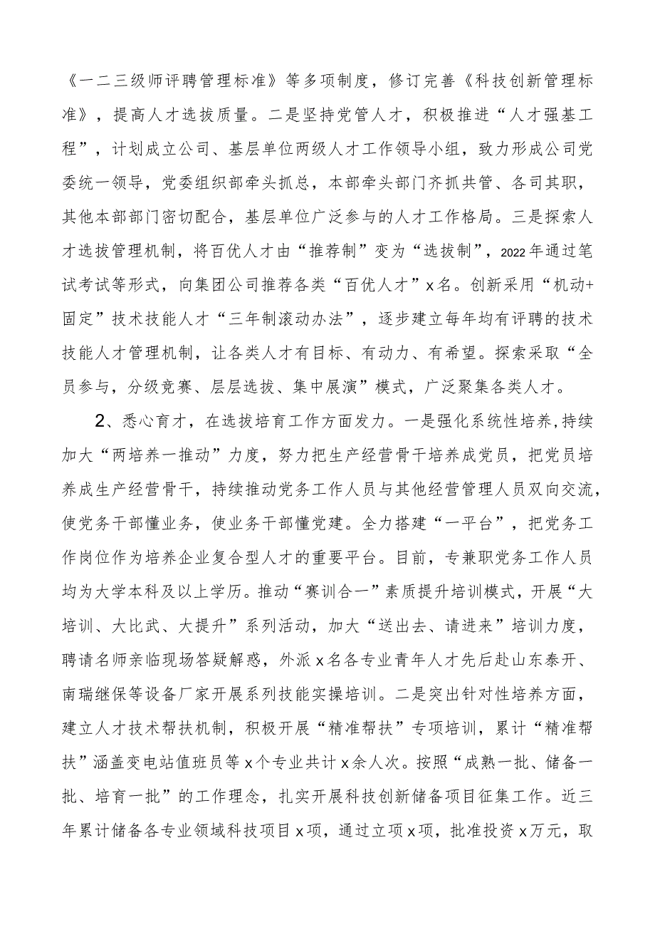 国有企业人才队伍建设工作汇报公司总结报告.docx_第2页