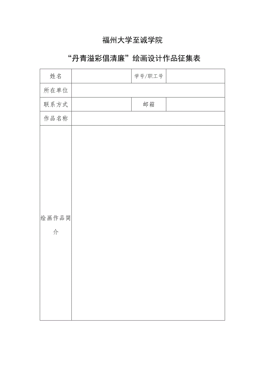 福州大学至诚学院“丹青溢彩倡清廉”绘画设计作品征集表.docx_第1页