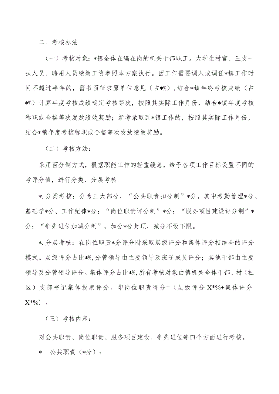 镇职工绩效考核工作方案.docx_第2页