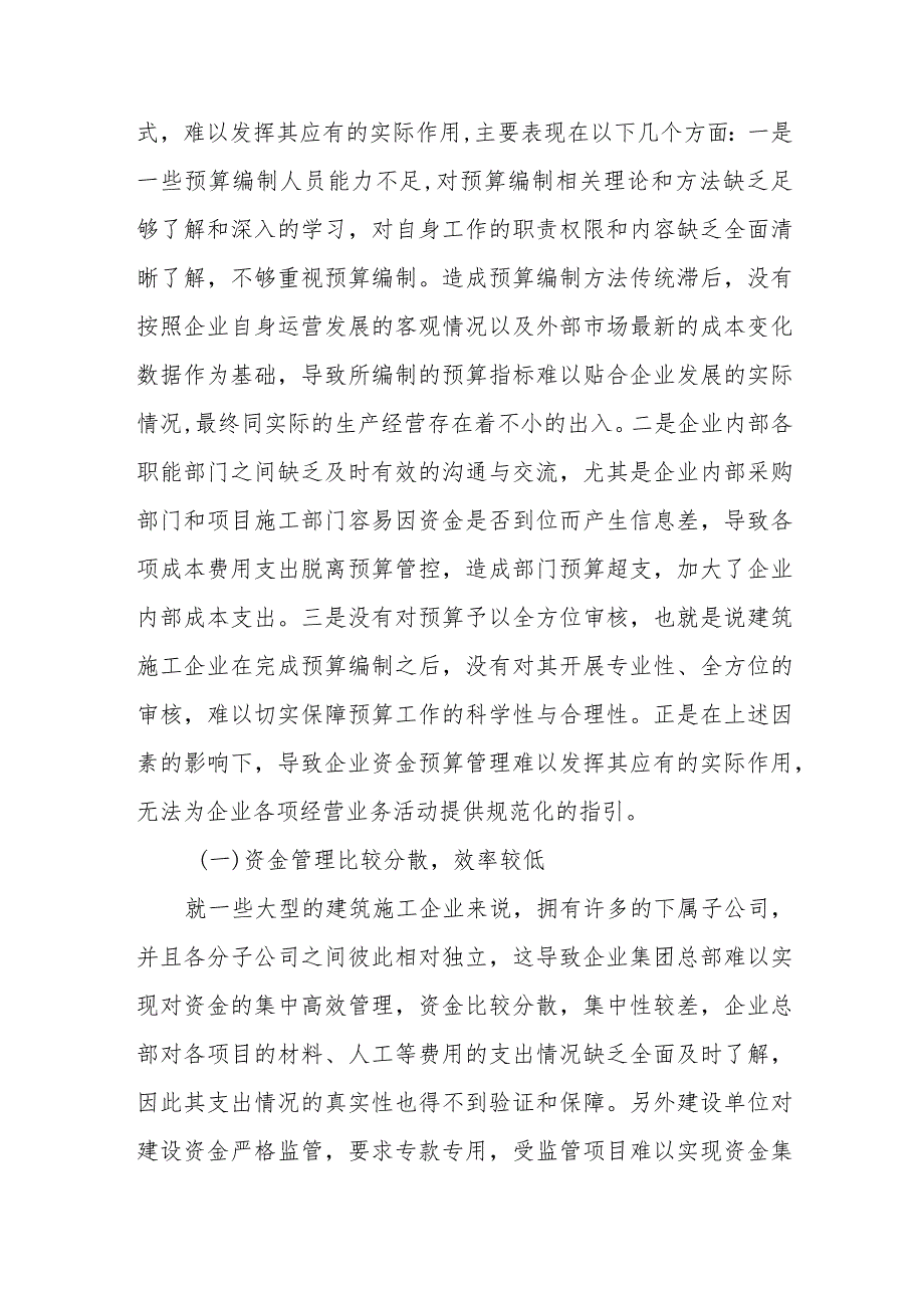 (3篇)建筑施工企业资金管理问题及对策研究等调研报告汇编.docx_第2页