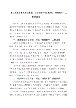 【汇报发言】纵横全覆盖社会全参与全力探索“扫黄打非”工作新路径.docx