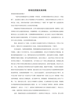 商场优质服务演讲稿.docx