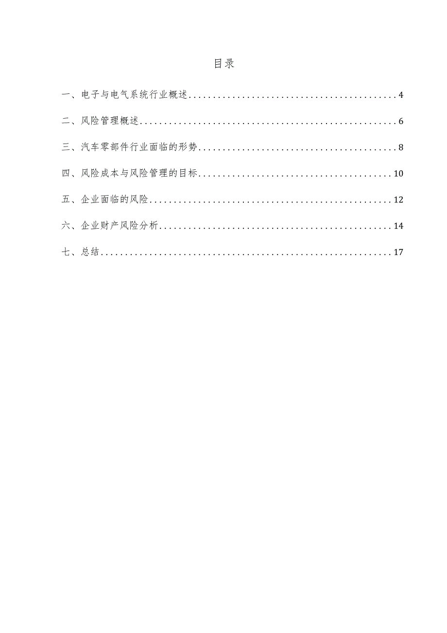 电子与电气系统项目风险管理方案.docx_第3页