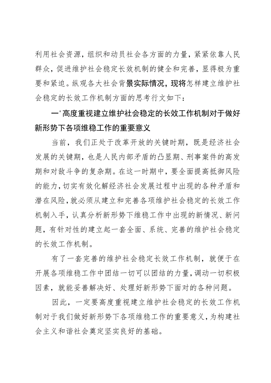 【讲义文稿】维护社会稳定长效机制建立的几点思考.docx_第2页