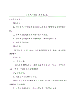 小班美术教案(集锦15篇).docx