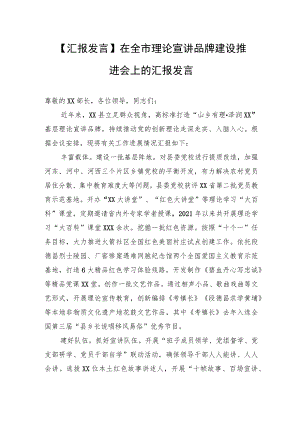 【汇报发言】在全市理论宣讲品牌建设推进会上的汇报发言.docx