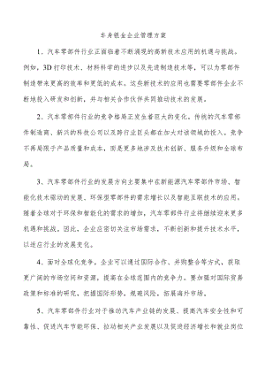 车身钣金企业管理方案.docx