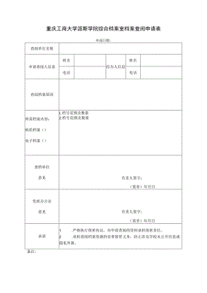 重庆工商大学派斯学院综合档案室档案查阅申请表.docx