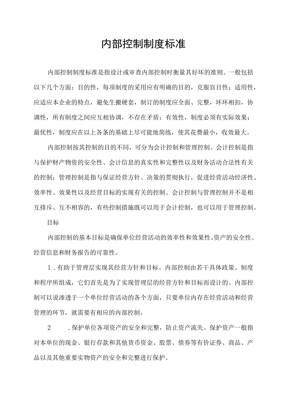 内部控制制度有标准嘛.docx_第1页