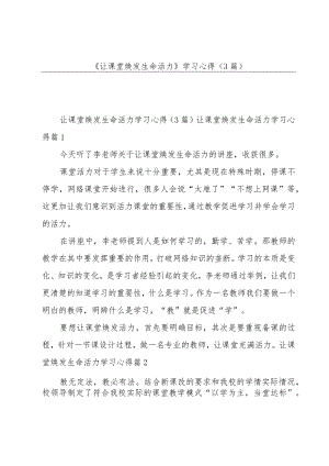 《让课堂焕发生命活力》学习心得（3篇）.docx