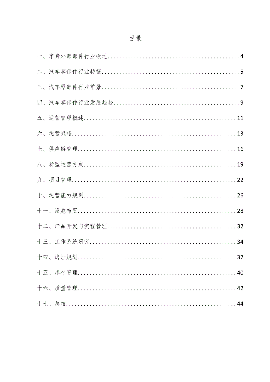 车身外部部件项目运营管理方案.docx_第3页