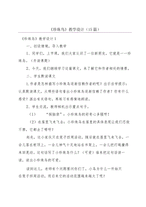 《珍珠鸟》教学设计(15篇).docx