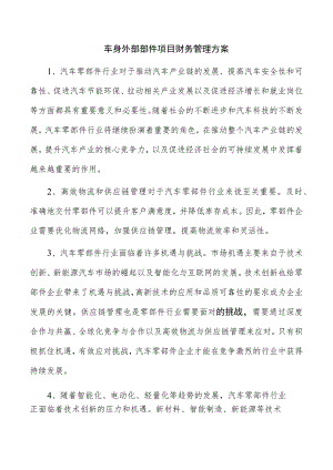 车身外部部件项目财务管理方案.docx