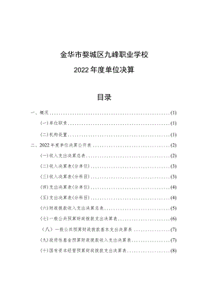 金华市婺城区九峰职业学校2022年度单位决算目录.docx